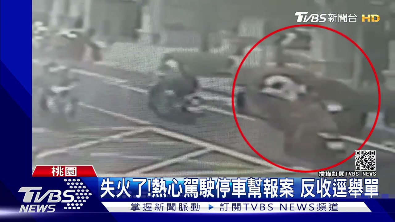 再也不多管閒事！目擊火警　熱心駕駛臨停幫報案　收警罰單