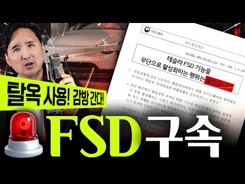 ????테슬라 FSD ‘탈옥’하다 ‘감옥’간다…국토부, 무단 활성화 경고장