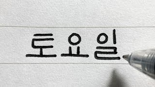 How to Write Beautiful Neat and Clean Korean