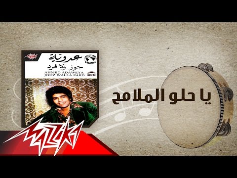 Ya Helw El Malameh - Ahmed Adaweyah يا حلو الملامح - احمد عدويه