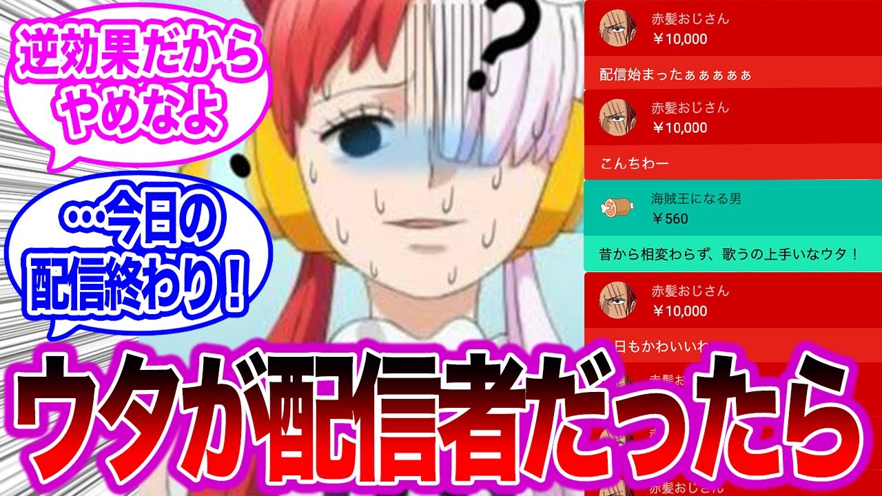 【ワンピース】ここだけウタが配信者だった世界線【IF】