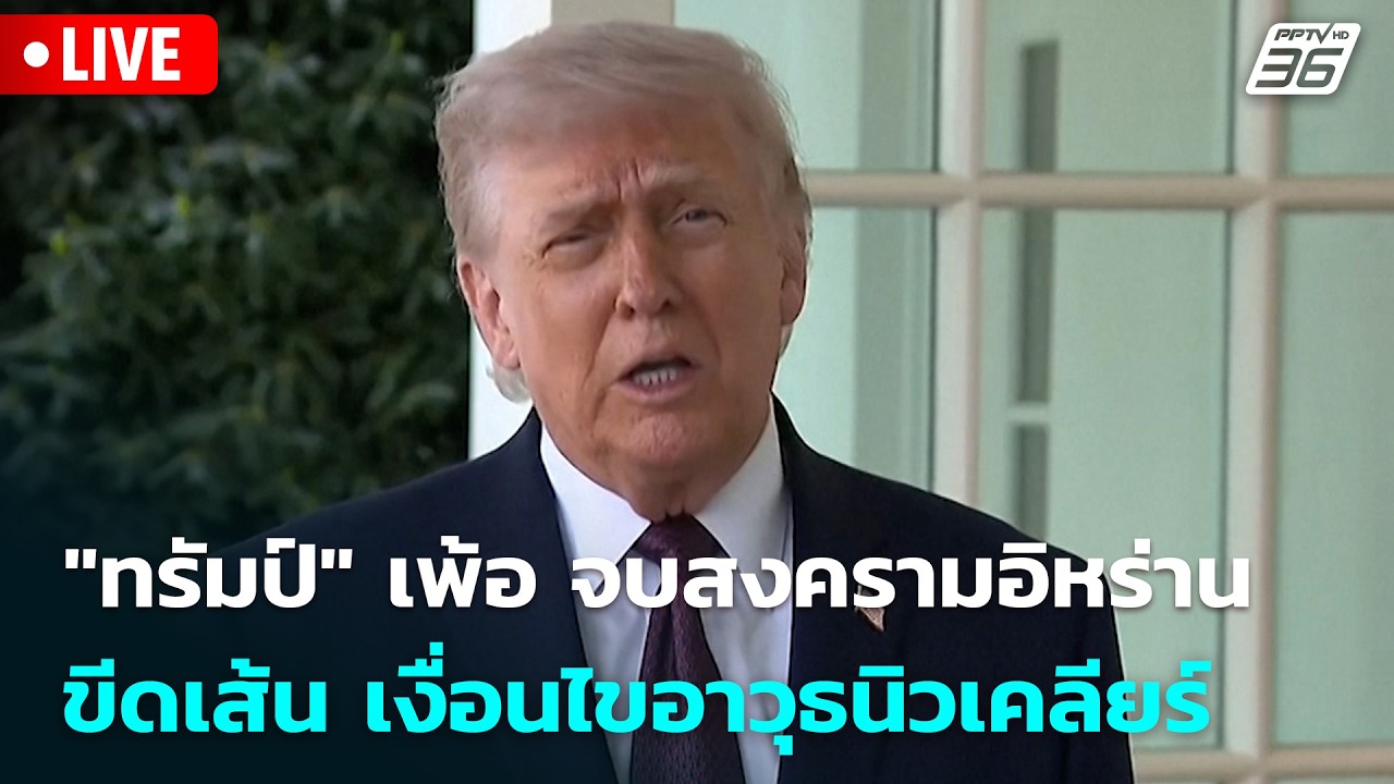 🔴 Live โชว์ข่าวเช้านี้ |"ทรัมป์" เพ้อ จบสงครามอิหร่าน ข