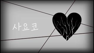 [맹맨] 사요코(小夜子/acoustic Ver.) 한국어 개사.(Korean ver.) 불러보았습니다.