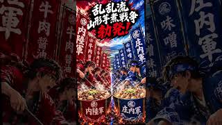 血で血を洗う山形芋煮戦争　#芋煮 #芋煮戦争 #乱乱流  #shorts