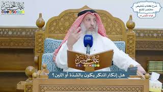 4349 - هل إنكار المنكر يكون بالشدّة أو اللين؟ - عثمان الخميس