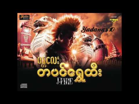 J-Fire ft: Eternal Gosh -  မာနနဲ႔ ေနာင္တ