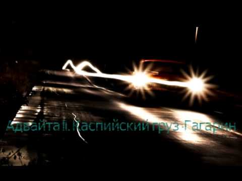 Каспийский груз ft. Адвайта - Гагарин (2015)