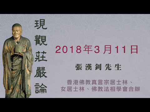 《現觀莊嚴論》2018.03.11 『張漢釗先生』主講