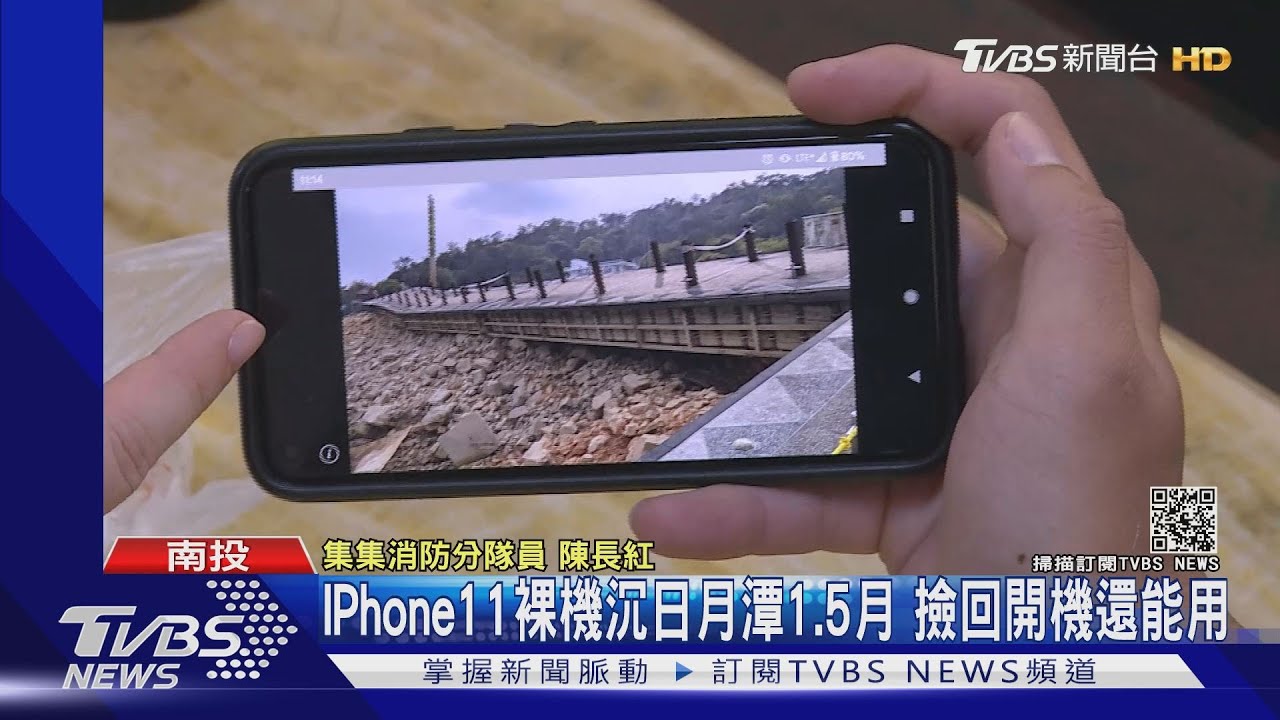 iPhone11裸機沉日月潭1.5月 撿回開機還能用