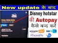 Disney hotstar auto recharge kaise band karen! hotstar auto payment off! hotstar autopay remove