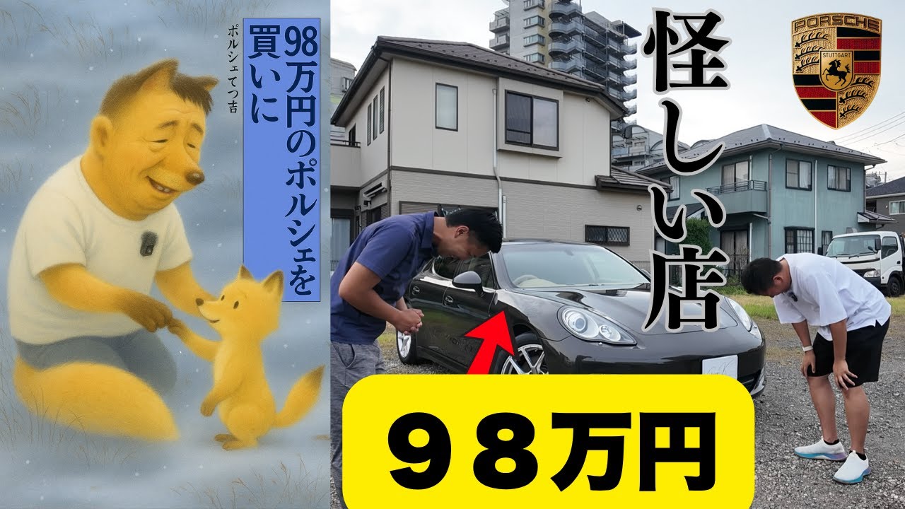98万円パナメーラ企画のYouTubeサムネイル