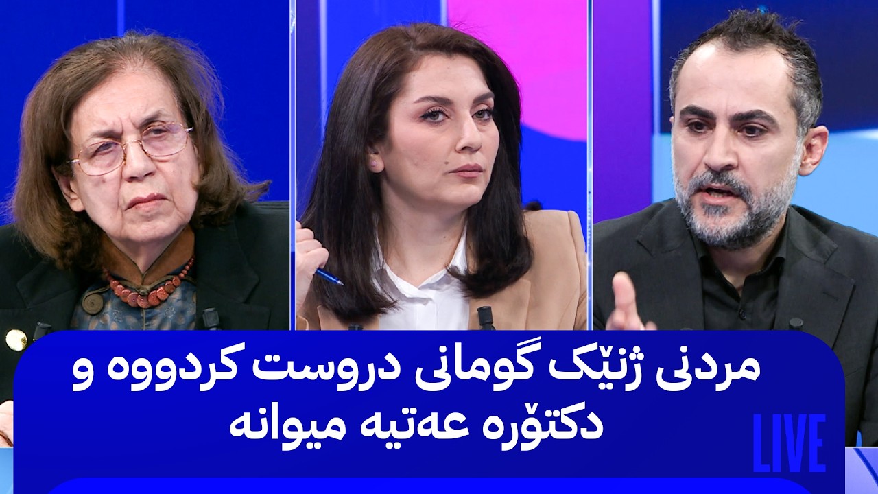 ڤیدیۆ | مردنی ژنێک گومانی دروست کردووە و دکتۆرە عەتیە میوانە