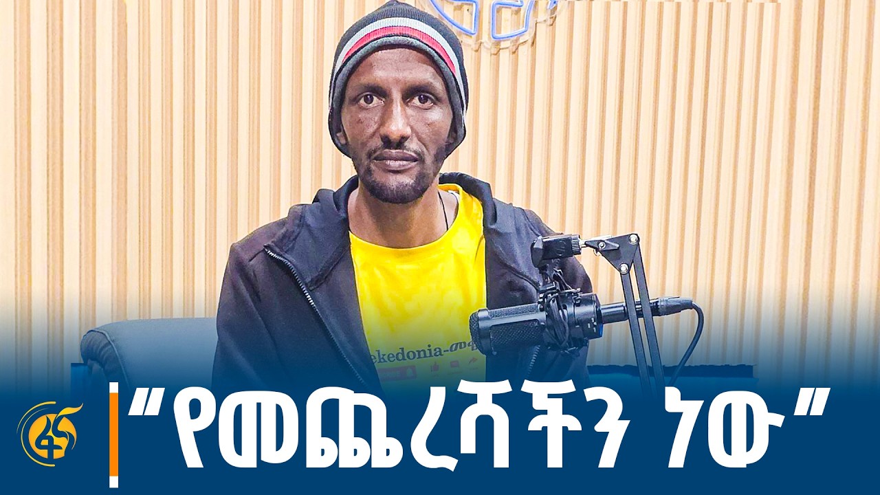 መቄዶኒያ ነገ የሚጀምረውን የገቢ ማሰባሰቢያ አስመልክቶ ከቢኒያም በለጠ ጋር የተደረ?