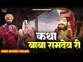 कथा बाबा रामदेव जी री Katha Baba Ramdev Ji Ri Baba Ramdevji Bhajan