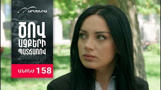 Ծով աչքերի պատճառով, Սերիա 158, Անոնս / Tsov achqeri patcharov