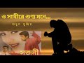ও সাথিরে শুণ্য মনে by Babul Supriyo। O sathire। Sojoni Movie Song।Bangla Sad Song