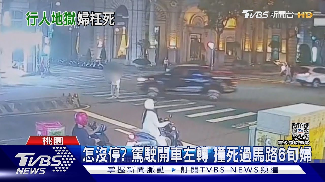 怎沒停?駕駛開車左轉撞死過馬路6旬婦