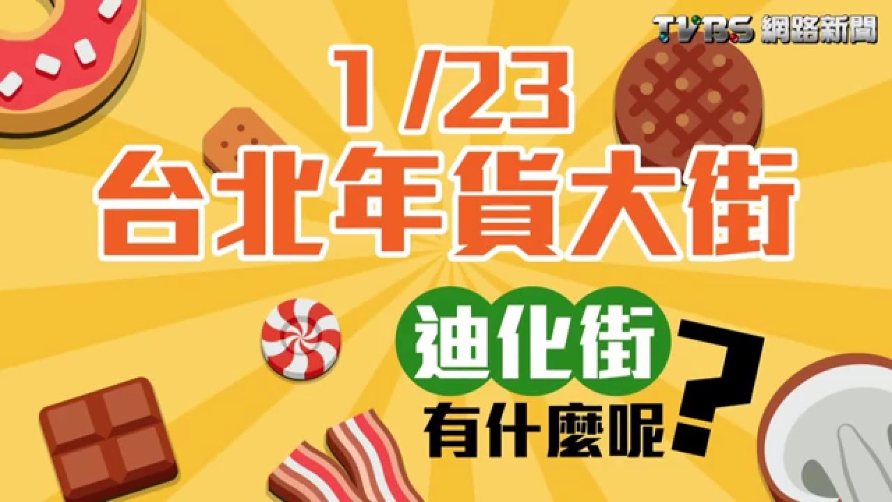 凋零後新生 迪化街搖身年貨大街龍頭