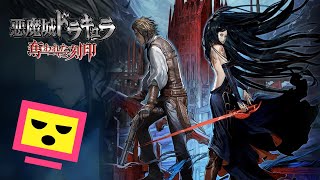 #03『悪魔城ドラキュラ 奪われた刻印』もう半分は進んだんじゃないか