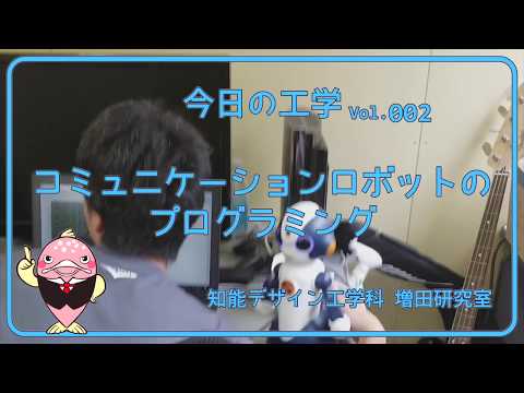 富山県立大学　今日の工学 vol.2　コミュニケーションロボットのプログラミング