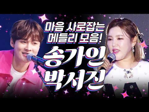 송가인하고 박서진이 떴다! 신나는 메들리로 팬들 마음 사로 잡았다 #박서진 #송가인