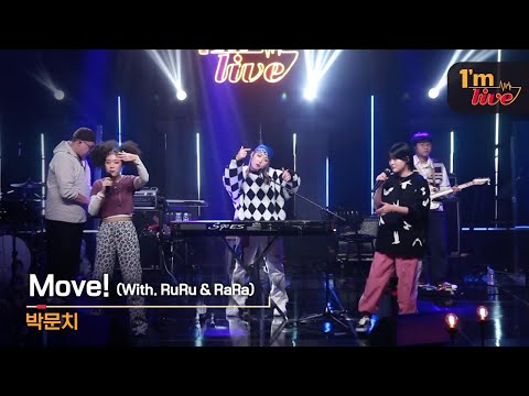 [I'm LIVE] PARKMOONCHI (박문치) & Move! (With. RuRu & RaRa)