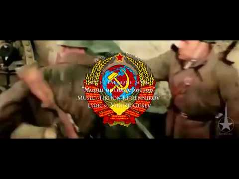 Soviet Patriotic Song - "Марш артиллеристов" [Stalin Version]