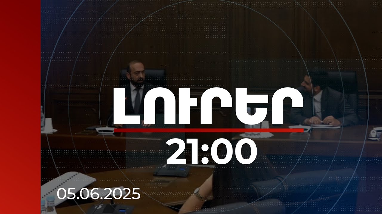 Լուրեր 21:00 | Իմացել եք, որ դա մի օր պայթելու է այս ժողովրդի գլխին. ԱԳ նախարարը՝ ընդդիմադիրներին