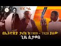 Sheger Cafe ሀገራዊ ምክክር ላይ ዶ ር ተካልኝ ወልደማርያም እና ዶ �
