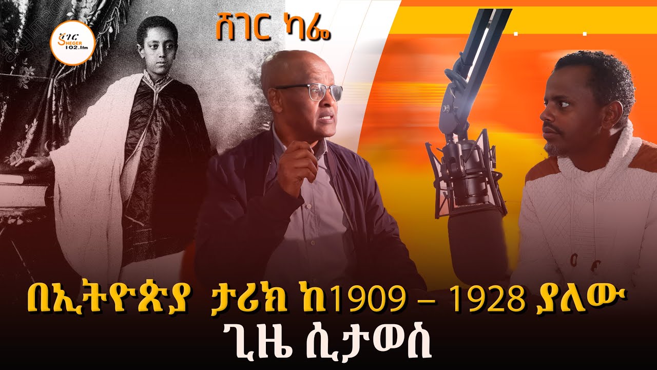 Sheger Cafe - ሀገራዊ ምክክር ላይ! ዶ/ር ተካልኝ ወልደማርያም እና ዶ/ር ዮናስ አሽኔ/ 20ኛ ሳም?