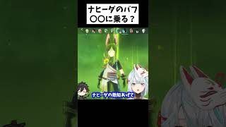 【原神】解説します！ナヒーダの熟知バフ乗る場合と乗らない場合があります【ねるめろ/切り抜き/実況/げんしん/nerumero】#Shorts