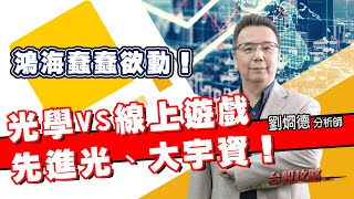 鴻海蠢蠢欲動！光學vs線上遊戲，先進光、大宇資！ (圖)