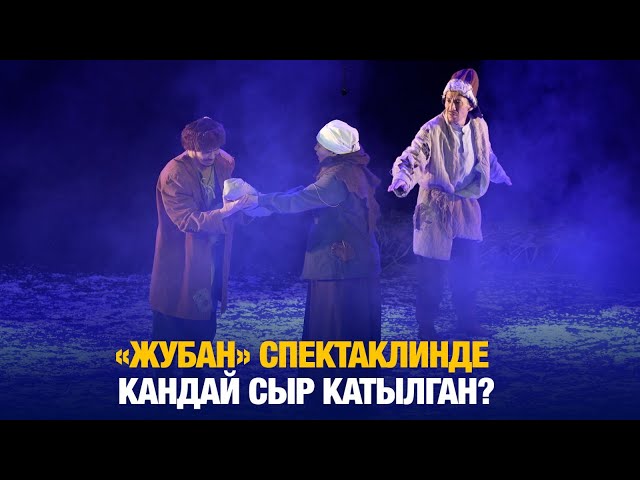 Куралсыз күрөш: «Жубан» спектаклинде кандай сыр катылган?