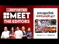 സോളാറിൽ ഒത്തുകളിച്ചോ? | Meet The Editors