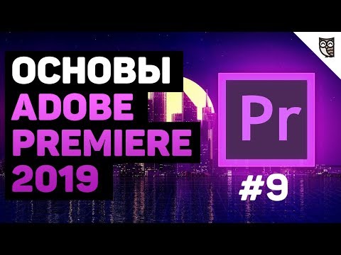 Интерфейс и импорт в Adobe Premiere 2019