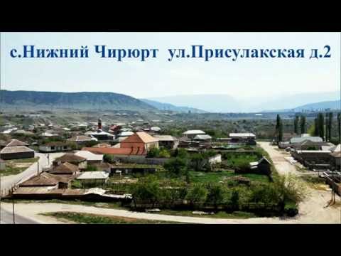 Нижнечирюртовская лечебно - столовая, артезианская минеральная вода