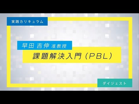 課題解決入門（PBL）ダイジェスト （早田吉伸）