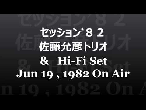 セッション’８２　佐藤允彦トリオ＆Hi Fi Set