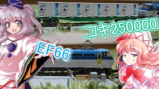 NゲージのEF66形100番台とテールライトが点灯するコキ1両とコンテナを魅力的出会いで欲しくなって購入!?　【ゆっくり実況 / 鉄道模型】