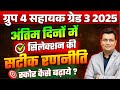 MPESB Group 4 Assistant Grade 3 Best Exam Strategy परीक्षा में स्कोर �