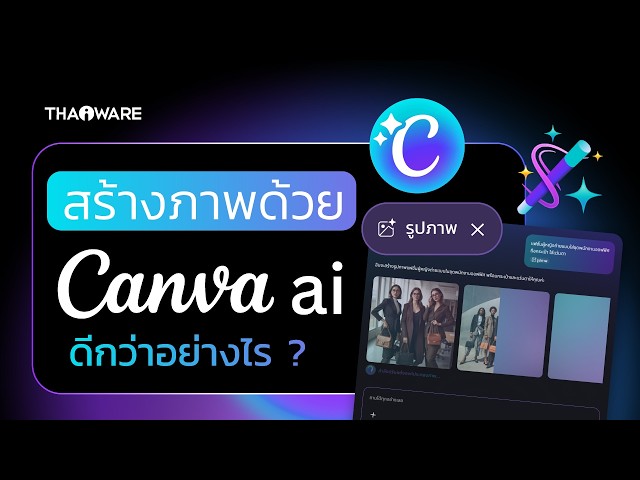   Canva AI สร้างภาพแบบแยกชิ้นส่วนได้ แก้ไขโคตรง่าย