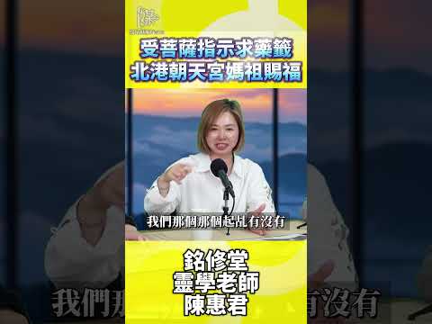 菩薩親自指示！赴北港朝天宮求媽祖藥籤