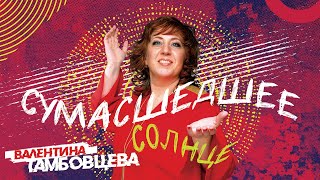 Валентина Тамбовцева - Сумасшедшее солнце 12+