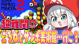 良し楽しもう✌️ - 【マリオメーカー2】ころね6周年おめでとう!サンボ美術館へ一緒に行こう!!!…え?超難関!?【白上フブキ/ホロライブ】