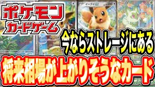【ポケカ】まだあるストレージで買取相場が高騰しているカードと注目されていないけど今後高騰しそうなカード　#ポケモン　#ポケカ　#相場　#ストレージ