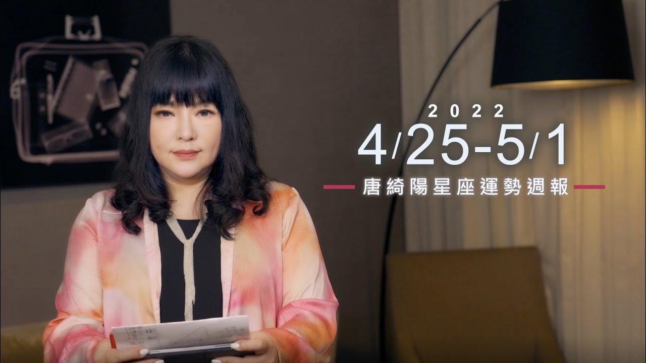 【唐綺陽星座運勢週報4/25-5/01】天蠍防爛桃花 天秤勇敢理財
