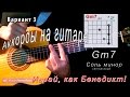 Как брать Gm7 аккорд (CОЛЬ МИНОР СЕПТАККОРД) на гитаре