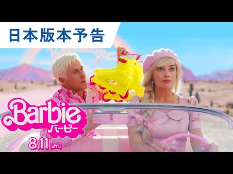 バービー Video1