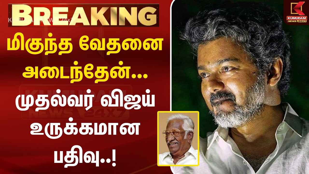 BREAKING : மிகுந்த வேதனை அடைந்தேன்... CM Vijay உருக்கமான பதிவு..! | Puviyarasu | TN Govt