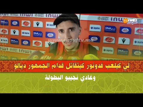 يحيى الندراني لاعب الوداد:لي كيلعب فدونور كيتقاتل قدام الجمهور ديالو وغادي نجيبو البطولة
